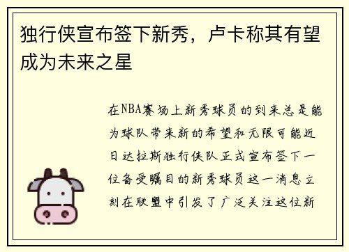 独行侠宣布签下新秀，卢卡称其有望成为未来之星