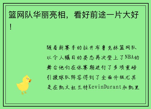 篮网队华丽亮相，看好前途一片大好！