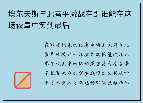 埃尔夫斯与北雪平激战在即谁能在这场较量中笑到最后