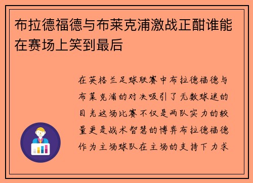 布拉德福德与布莱克浦激战正酣谁能在赛场上笑到最后 布拉德福德与布莱克浦激战正酣谁能在赛场上笑到最后