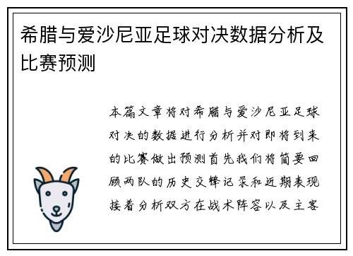 希腊与爱沙尼亚足球对决数据分析及比赛预测 希腊与爱沙尼亚足球对决数据分析及比赛预测
