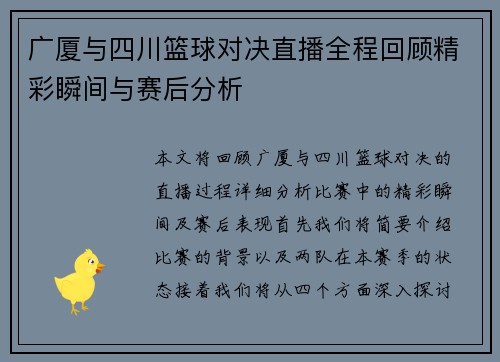广厦与四川篮球对决直播全程回顾精彩瞬间与赛后分析 广厦与四川篮球对决直播全程回顾精彩瞬间与赛后分析