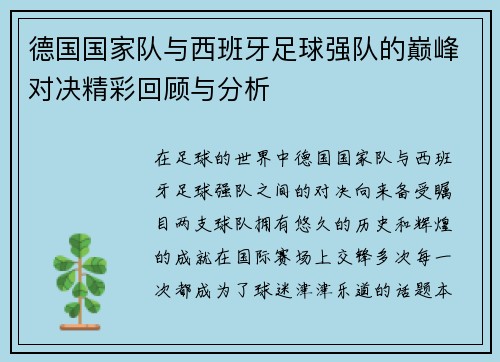 德国国家队与西班牙足球强队的巅峰对决精彩回顾与分析 德国国家队与西班牙足球强队的巅峰对决精彩回顾与分析