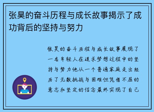 张昊的奋斗历程与成长故事揭示了成功背后的坚持与努力 张昊的奋斗历程与成长故事揭示了成功背后的坚持与努力