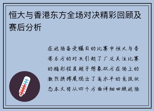恒大与香港东方全场对决精彩回顾及赛后分析 恒大与香港东方全场对决精彩回顾及赛后分析