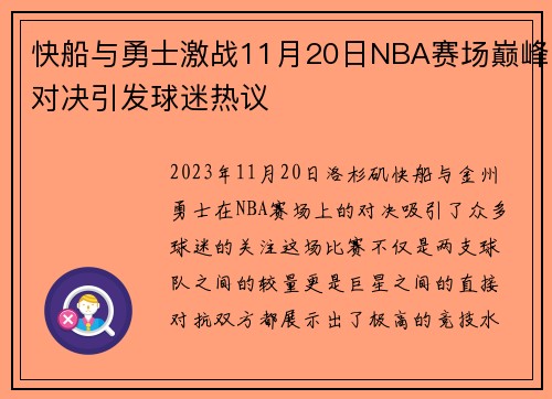 快船与勇士激战11月20日NBA赛场巅峰对决引发球迷热议 快船与勇士激战11月20日NBA赛场巅峰对决引发球迷热议
