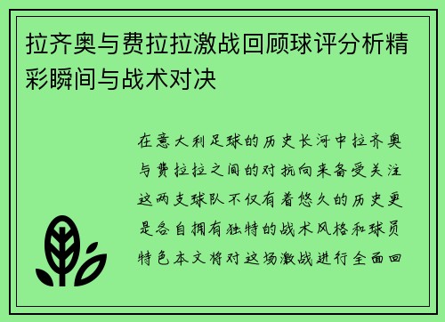拉齐奥与费拉拉激战回顾球评分析精彩瞬间与战术对决 拉齐奥与费拉拉激战回顾球评分析精彩瞬间与战术对决